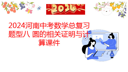 2024年河南省中考数学总复习 题型八 圆的相关证明与计算 课件(共33张PPT)