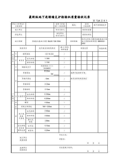 最新版建筑工程地下连续墙支护检验批质量验收记录