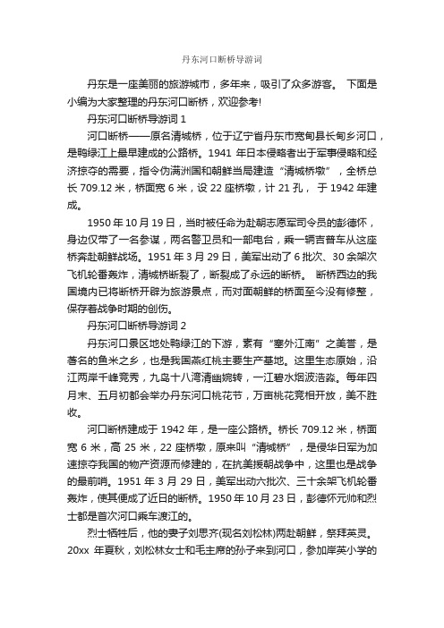 丹东河口断桥导游词_导游词范文_