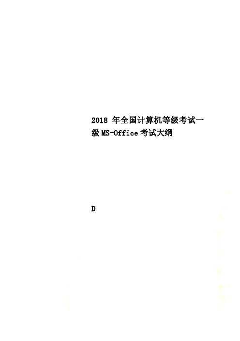 2018年全国计算机等级考试一级MS-Office考试大纲