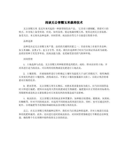 浅谈无公害糯玉米栽培技术