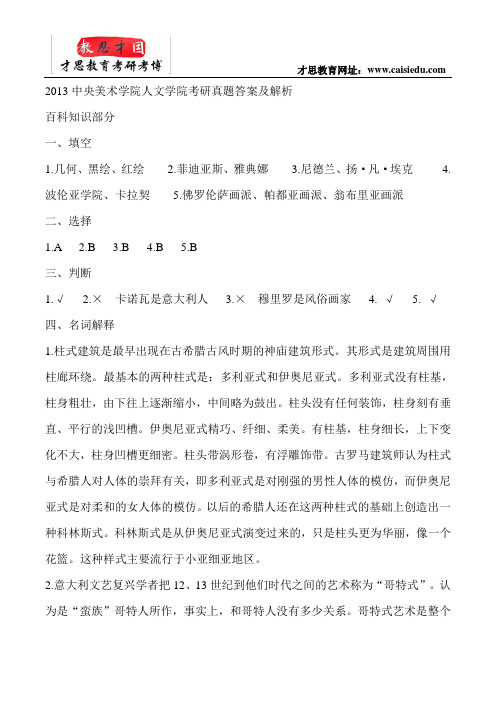 2013中央美术学院人文学院考研真题答案以及解析