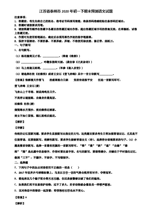 江苏省泰州市2020年初一下期末预测语文试题含解析