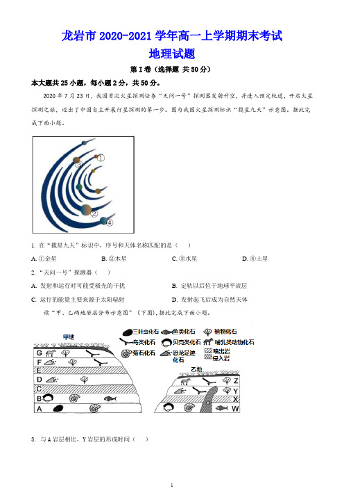 龙岩市2020-2021学年高一上学期期末考试 地理试题(含解析)