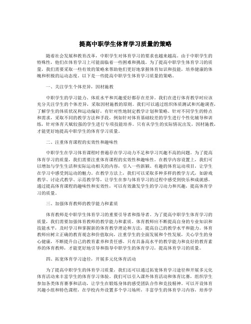 提高中职学生体育学习质量的策略