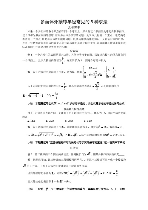 多面体外接球半径常见的5种求法(推荐文档)