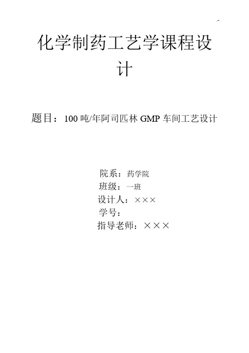 年产100吨阿司匹林GMP车间工艺设计