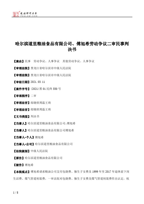 哈尔滨道里粮油食品有限公司、傅旭希劳动争议二审民事判决书