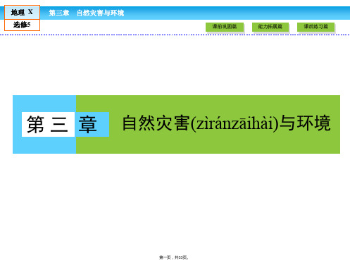 金版新学案高中湘教版地理选修课件第章自然灾害与环境第节