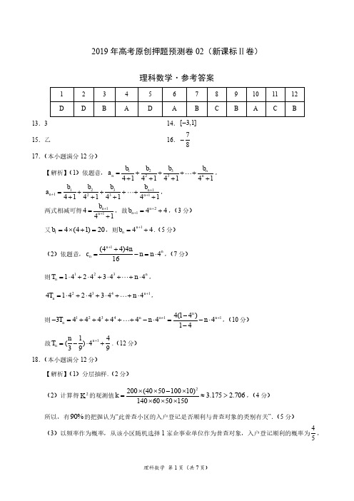 2019年高考数学(理)原创押题预测卷02(新课标Ⅱ卷)(参考答案)