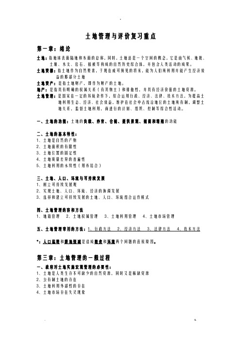 土地管理学总论复习重点