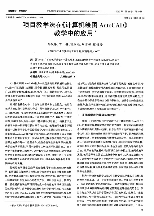 项目教学法在《计算机绘图AutoCAD》教学中的应用