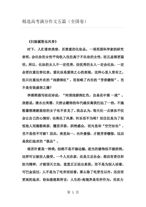 (完整word版)高三语文精选高考满分作文五篇(全国卷)