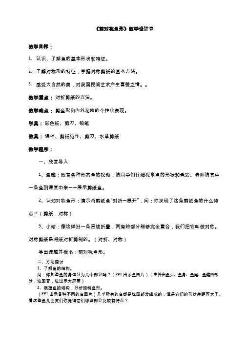 小学美术《剪对称鱼形2》优质教案.教学设计