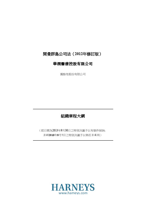 开曼群岛公司法2012年修订版.pdf