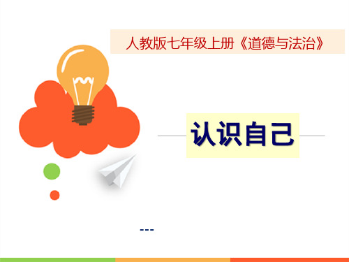人教版道德与法治七年级上册：3.1认识自己(共21张ppt)
