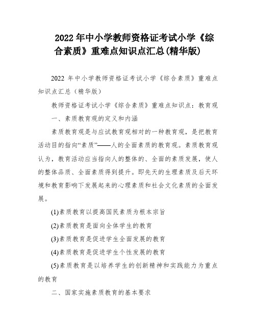 2022年中小学教师资格证考试小学《综合素质》重难点知识点汇总(精华版)