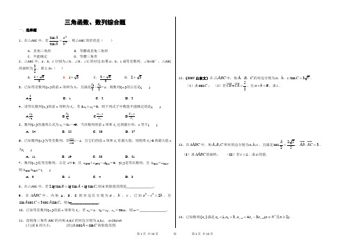 人教版必修五解三角形、数列综合题(含答案)