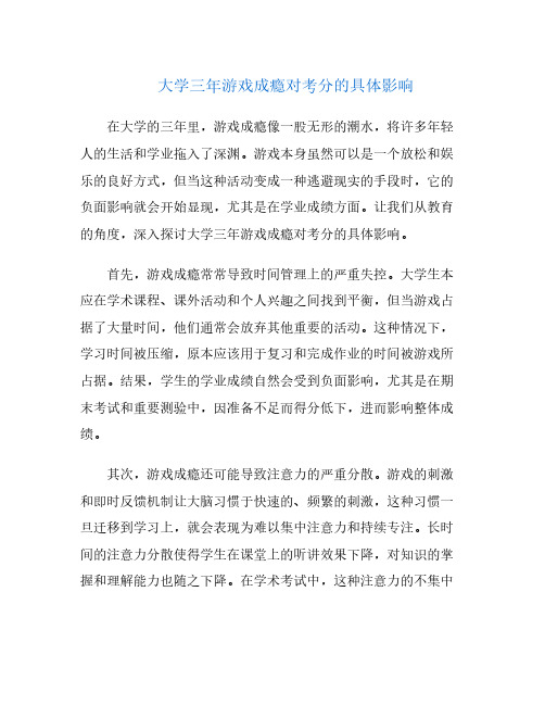 大学三年游戏成瘾对考分的具体影响