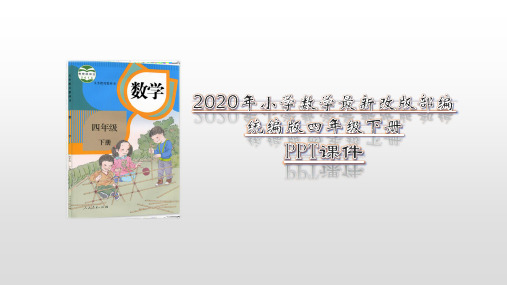 2020-2021年部编(统编)人教版小学四年级下册数学第四单元小数的意义和性质4.4小数的大小比较PPT课件