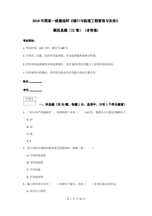 2019年国家一级建造师《港口与航道工程管理与实务》模拟真题(II卷) (含答案)