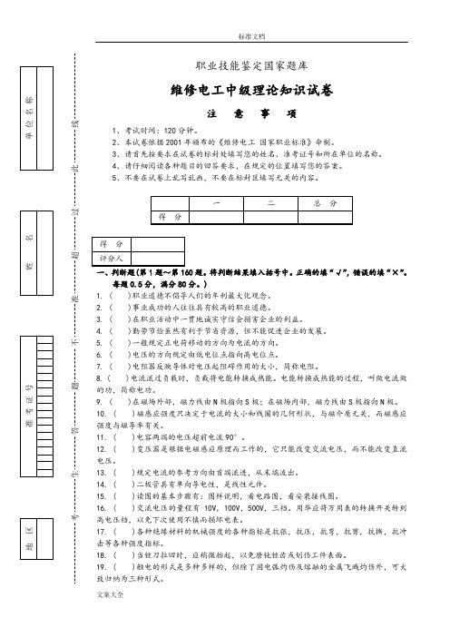 职业技能鉴定国家题库维修电工中级理论知识试卷