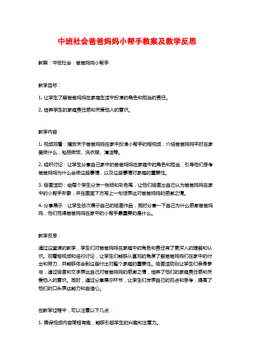 中班社会爸爸妈妈小帮手教案及教学反思