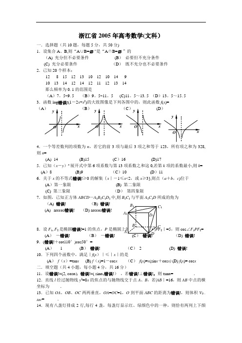 2005年浙江高考数学试题及答案(文)