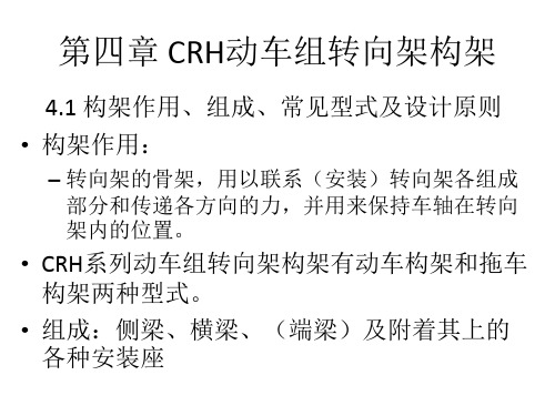 CRH动车组转向架-第四章_CRH转向架构架资料