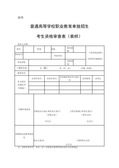 (陕西)普通高等学校职业教育单独招生考生资格审查表(表样)