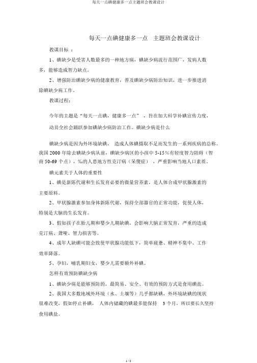 每天一点碘健康多一点主题班会教案