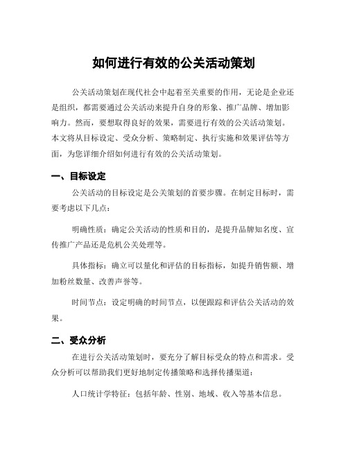 如何进行有效的公关活动策划