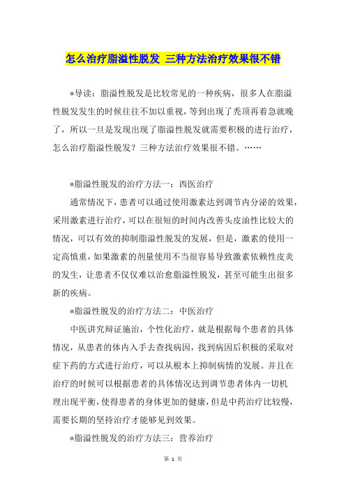 怎么治疗脂溢性脱发 三种方法治疗效果很不错