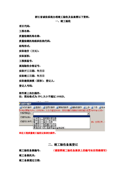 浙江省诚信系统办理竣工验收备案需以下资料