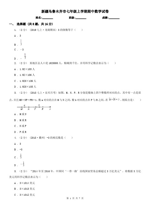 新疆乌鲁木齐市七年级上学期期中数学试卷