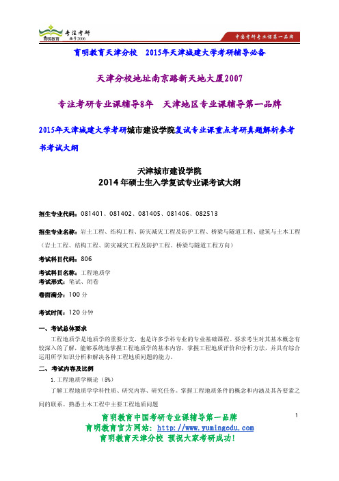 2015年天津城建大学考研城市建设学院复试专业课重点考研真题解析参考书考试大纲