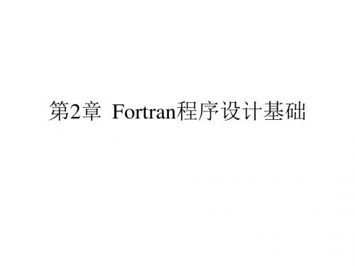 第2章 Fortran程序设计基础PPT