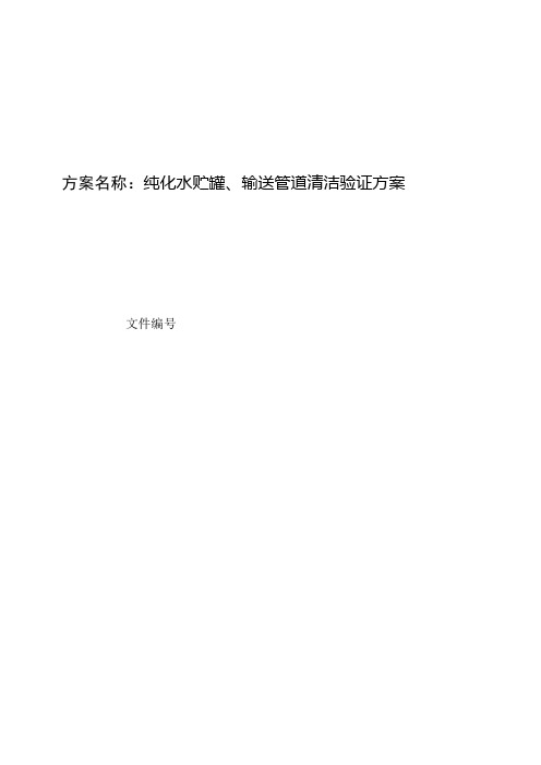 纯化水贮罐、输送管道清洁验证方案