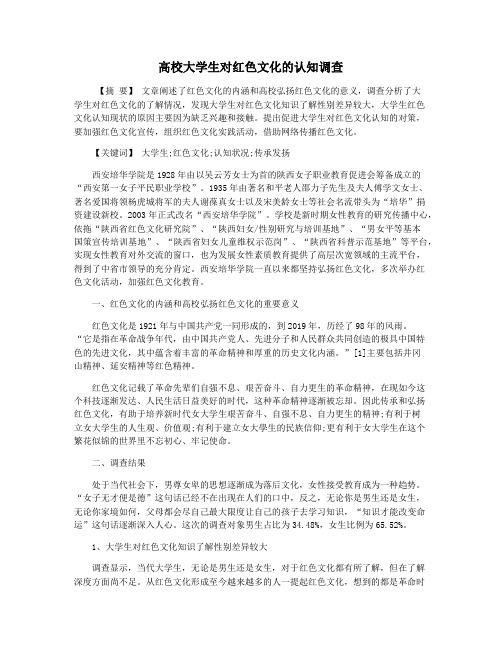 高校大学生对红色文化的认知调查