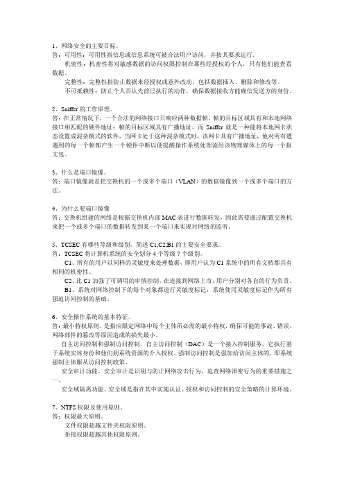 网络安全与管理课后重点习题答案   石磊