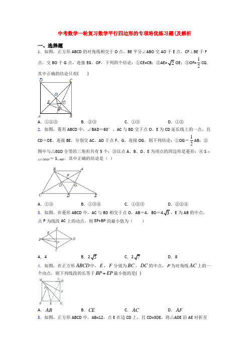 中考数学一轮复习数学平行四边形的专项培优练习题(及解析