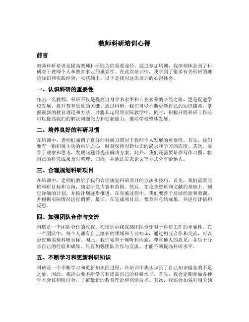 教师科研培训心得