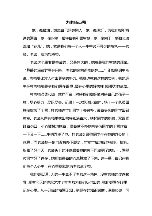 六年级作文：为老师点赞作文800字