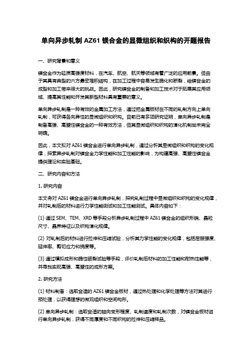 单向异步轧制AZ61镁合金的显微组织和织构的开题报告