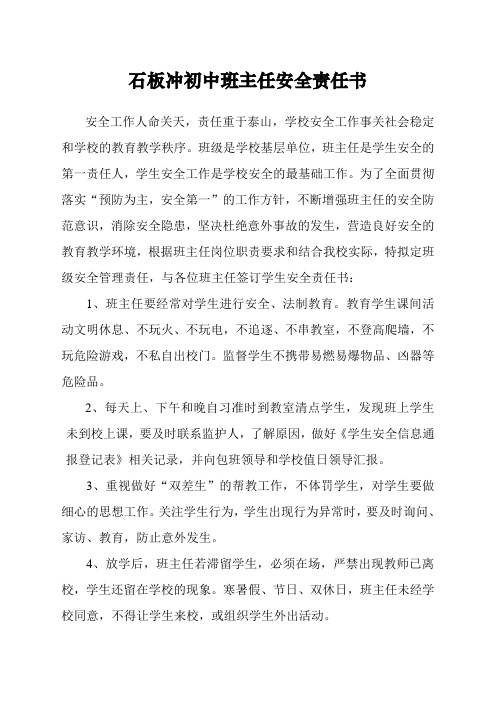 班主任安全责任书
