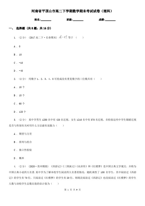 河南省平顶山市高二下学期数学期末考试试卷(理科)