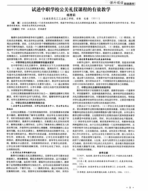 试述中职学校公关礼仪课程的有效教学