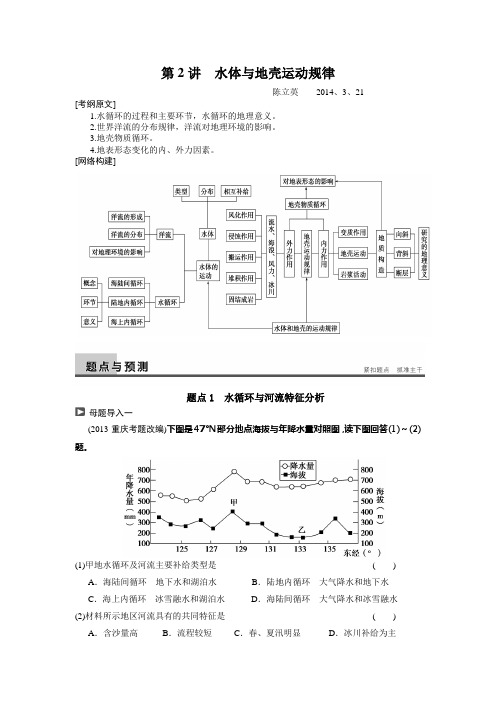 专题二 自然地理基本规律与原理 第2讲 水体与地壳运动规律..