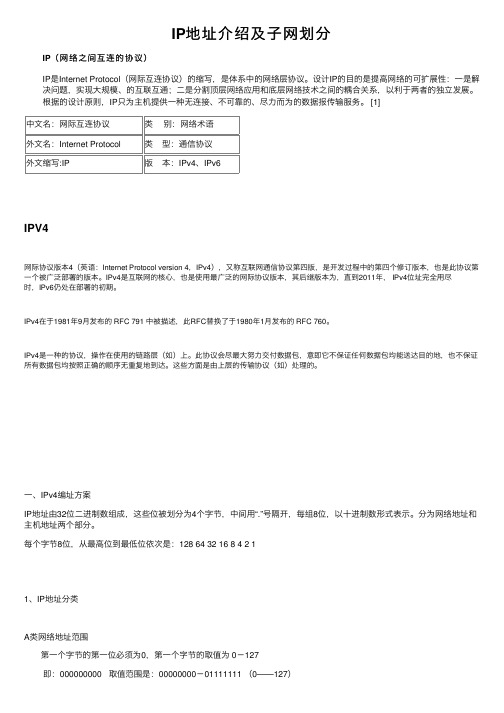 IP地址介绍及子网划分