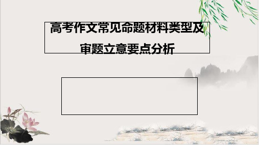 高考作文常见命题材料类型及审题立意要点分析 43